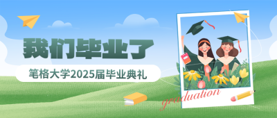 毕业典礼邀请函封面首图 模板ID：66316