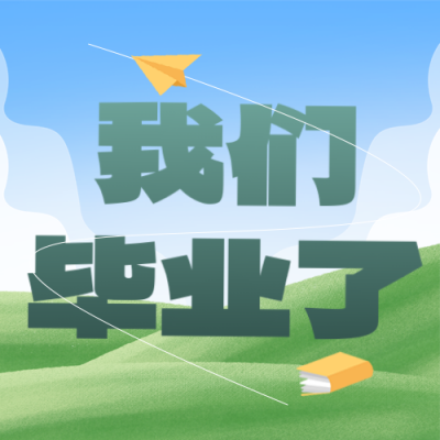 毕业典礼邀请函封面次图 模板ID：66317