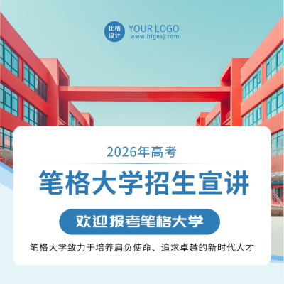 大学学校高考宣讲活动方形海报 模板ID：66338