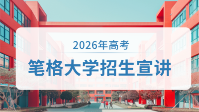 大学学校高考宣讲活动公众号新图文封面图 模板ID：66340