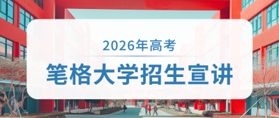 大学学校高考宣讲活动公众号首图 模板ID：66346
