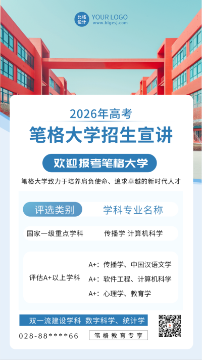 大学学校高考宣讲活动海报 模板ID：66347