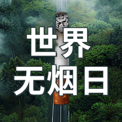 世界无烟日宣传公众号封面次图 模板ID:66350