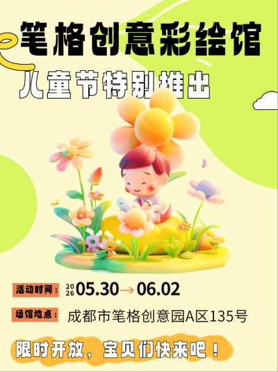 六一儿童节趣味活动小红书封面 模板ID:66377