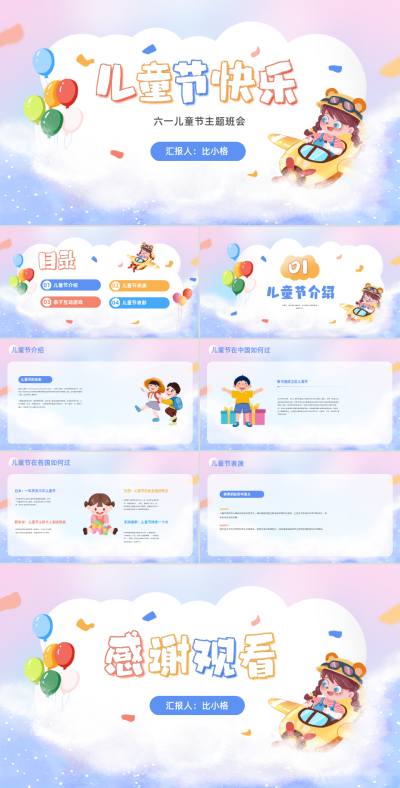 六一儿童节主题班会活动PPT 模板ID：66427