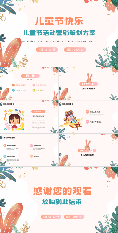 六一儿童节活动营销方案ppt模板 模板ID:66432