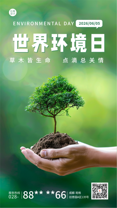 世界环境日创意实景宣传海报 模板ID:66481