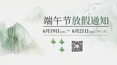 端午节粽子放假通知二维码 模板ID：66540