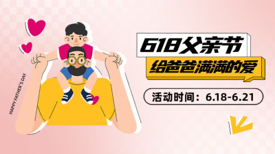618父亲节促销优惠公众号新图文封面图 模板ID：66546