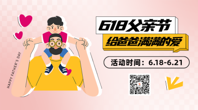 618父亲节促销优惠二维码 模板ID：66547