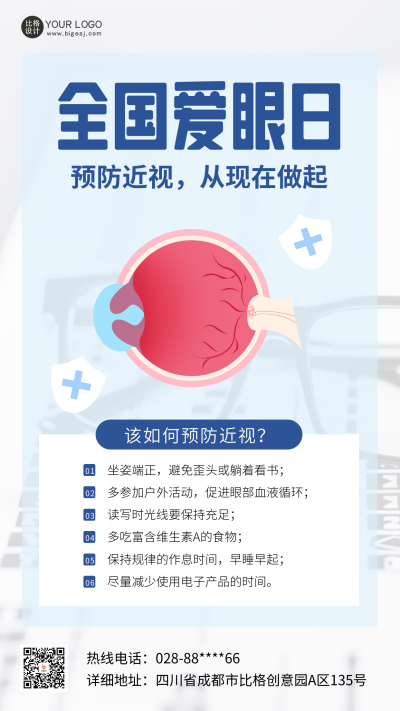 全国爱眼日实景宣传海报 模板ID：66567