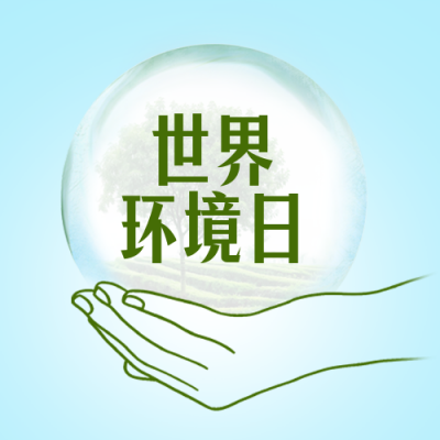 世界环境日宣传封面次图 模板ID：66576