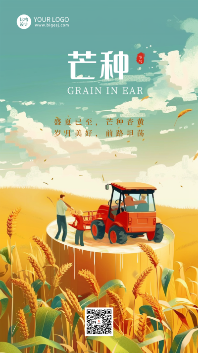 芒种节气祝福问候海报 模板ID：66591