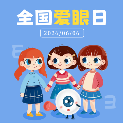 全国爱眼日宣传方形海报 模板ID：66613