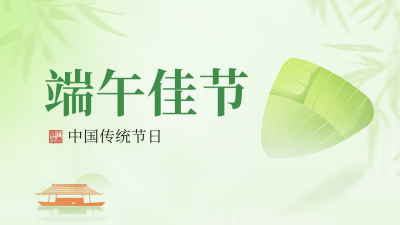 端午节传统习俗祝福公众号新图文封面图 模板ID：66663