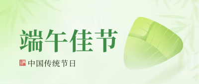 端午节传统习俗祝福公众号首图 模板ID:66665