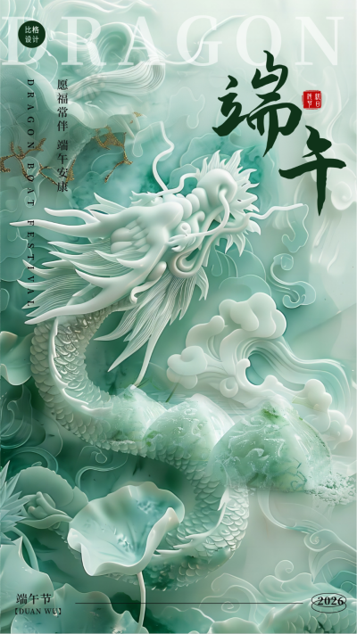 3d中式高端玉石端午节祝福海报 模板ID:66702