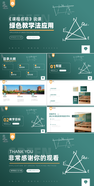 绿色教学法应用PPT模板 模板ID:66703