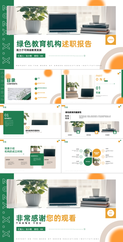 绿色教育机构述职报告PPT模板 模板ID：66704