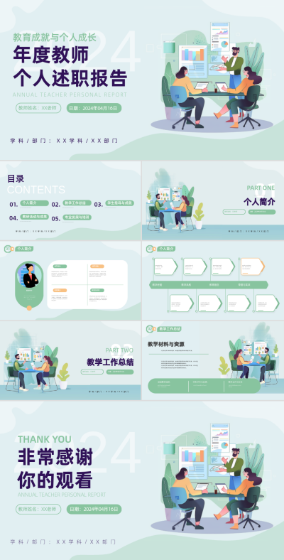 年度教个人述职报告师PPT模板 模板ID：66706