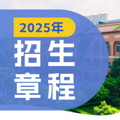 大学高校校园招生宣传公众号次图 模板ID：66711
