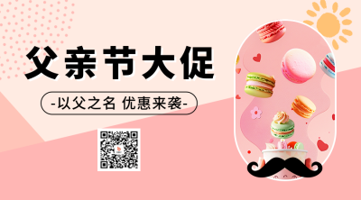 父亲节促销宣传二维码海报 模板ID：66758