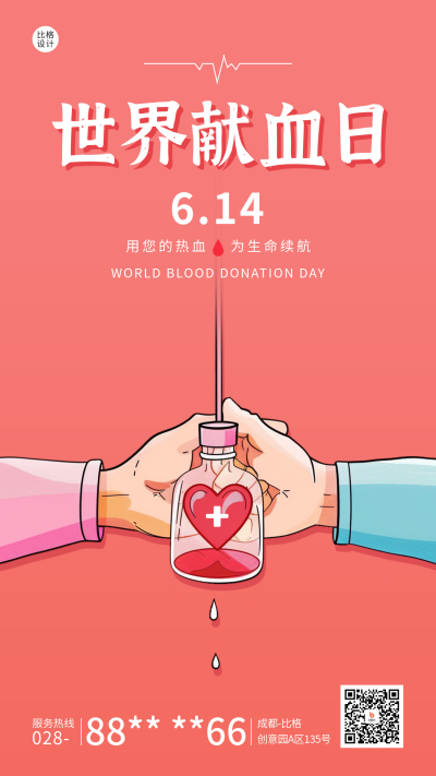 世界献血日公益宣传海报 模板ID:66762