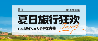 夏日旅行宣传公众号封面首图 模板ID：66776