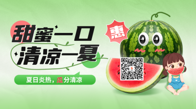 夏日西瓜促销活动宣传二维码 模板ID：66799