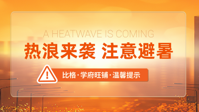 夏季预防高温宣传公众号新图文封面图 模板ID：66854