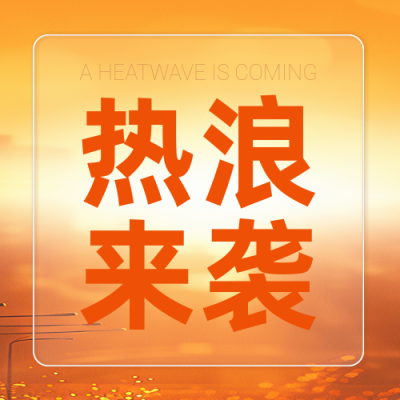 夏季宣传预防高温封面次图 模板ID：66857