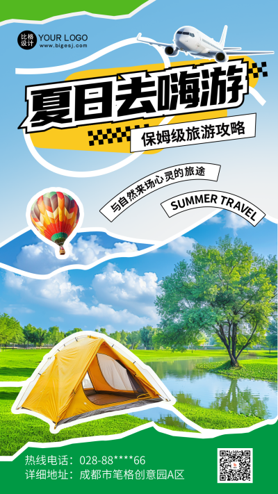夏季旅游出行实景海报 模板ID:66899