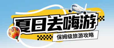 夏季旅游团购出行封面首图 模板ID：66900
