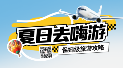 夏季旅游团购出行二维码 模板ID：66901