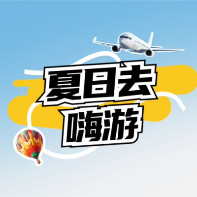 夏季旅游团购出行封面次图 模板ID：66902
