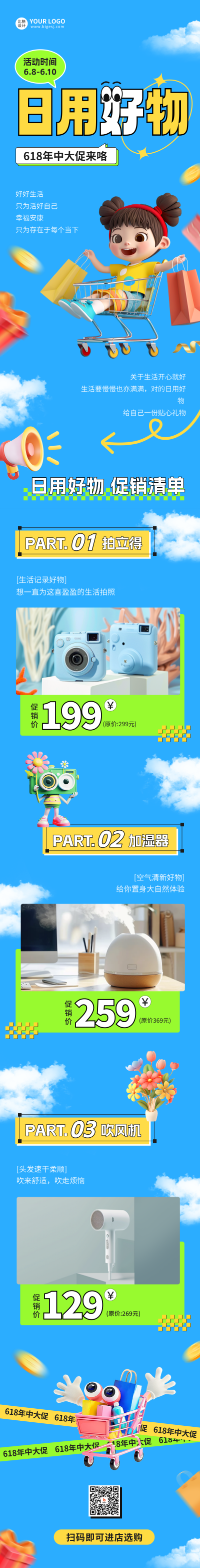 618电商促销活动宣传公众号长图 模板ID：66916