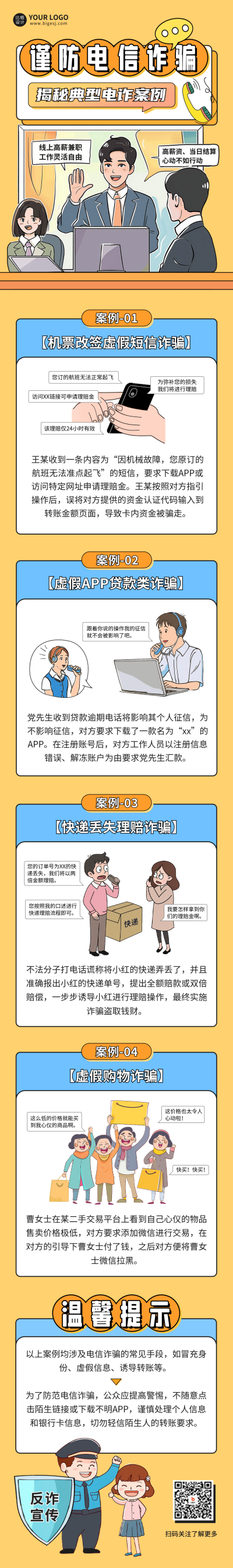 谨防电信诈骗宣传公众号长图 模板ID:66930