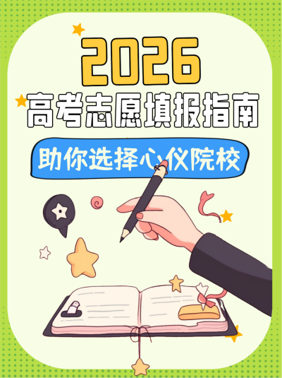 趣味高考志愿填报指南小红书封面 模板ID：67018