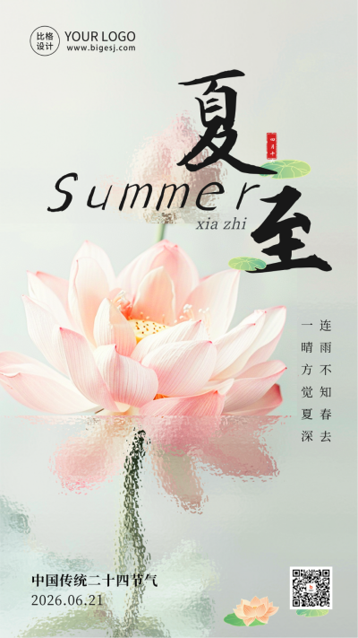 夏至节气祝福实景海报 模板ID：67024