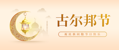 古尔邦节宣传封面首图 模板ID：67093