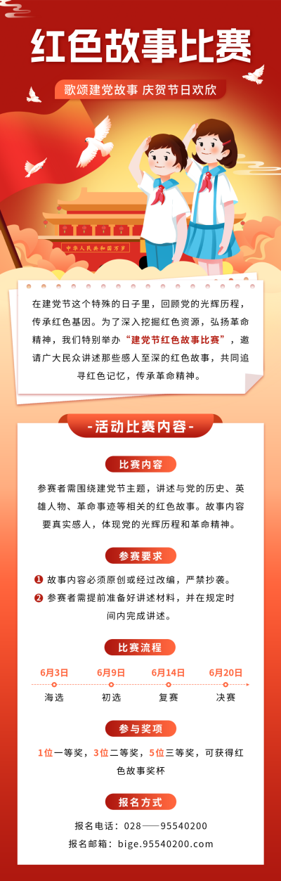 建党节红色故事比赛宣传长图海报 模板ID：67104