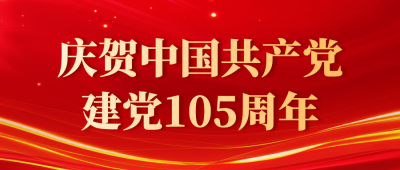 建党节105周年宣传公众号首图 模板ID：67111