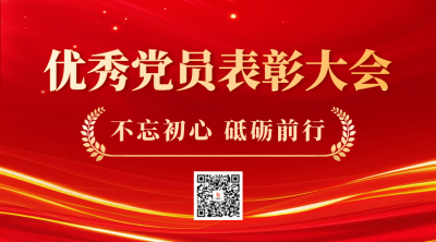 建党节党员表彰大会二维码海报 模板ID：67114