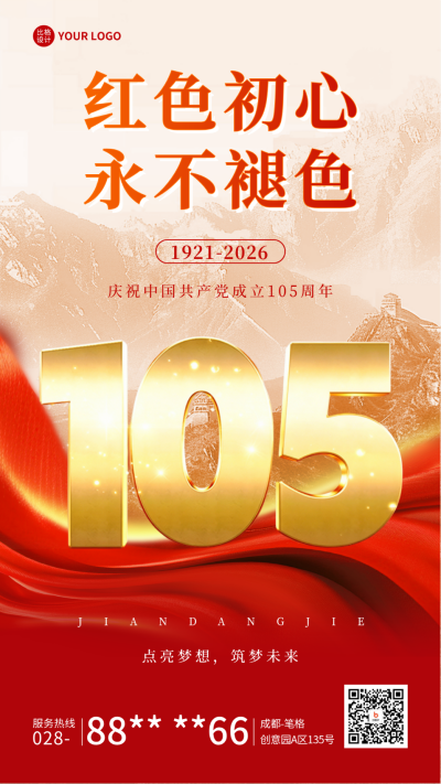 建党节105周年祝福宣传海报 模板ID：67118