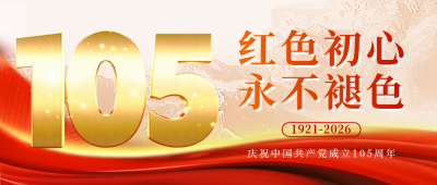 建党节105周年祝福公众号首图 模板ID：67119
