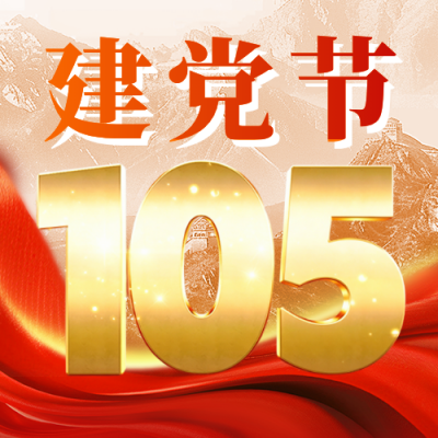 建党节105周年祝福公众号次图 模板ID：67121