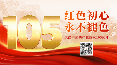 建党节105周年祝福二维码海报 模板ID：67122