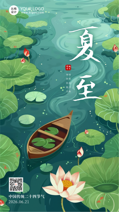 夏至节气祝福问候插画海报 模板ID：67139