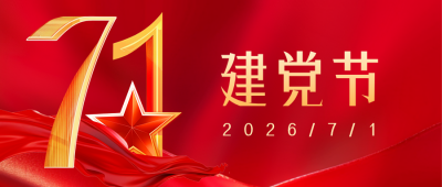 建党节宣传祝福公众号首图 模板ID：67167