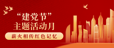 建党节主题活动公众号首图 模板ID：67177